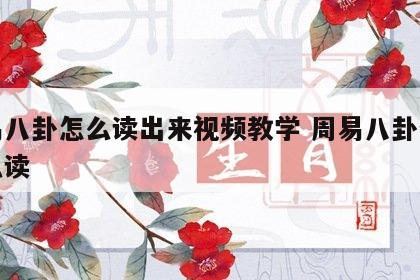 周易八卦怎么读出来视频教学 周易八卦分别怎么读
