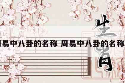 周易中八卦的名称 周易中八卦的名称是
