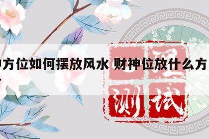 财神方位如何摆放风水 财神位放什么方向最旺财