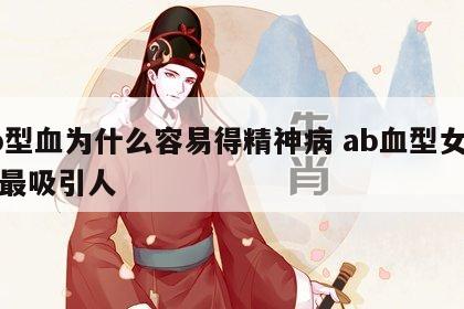 ab型血为什么容易得精神病 ab血型女哪里最吸引人