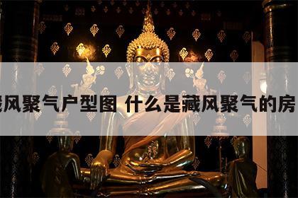 藏风聚气户型图 什么是藏风聚气的房子