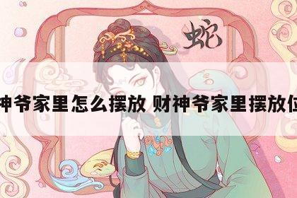 财神爷家里怎么摆放 财神爷家里摆放位置
