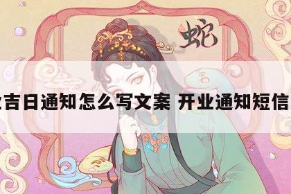 开业吉日通知怎么写文案 开业通知短信大全