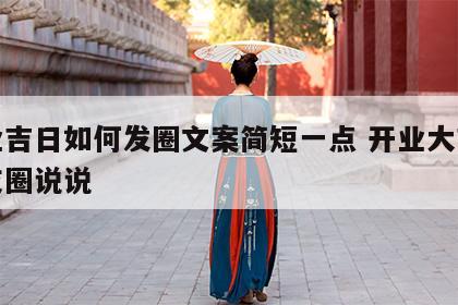 开业吉日如何发圈文案简短一点 开业大吉发朋友圈说说