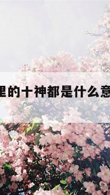 如何看八字里的十神都是什么意思呢女生 八字十神判断