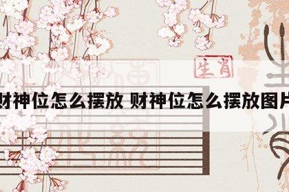 财神位怎么摆放 财神位怎么摆放图片