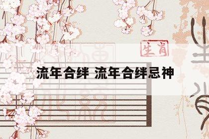 流年合绊 流年合绊忌神