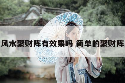 风水聚财阵有效果吗 简单的聚财阵