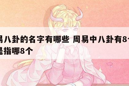 周易八卦的名字有哪些 周易中八卦有8个名称是指哪8个