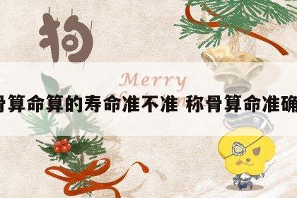 称骨算命算的寿命准不准 称骨算命准确吗?