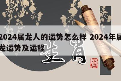 2024属龙人的运势怎么样 2024年属龙运势及运程
