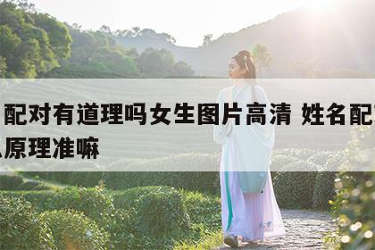 姓名配对有道理吗女生图片高清 姓名配对是什么原理准嘛