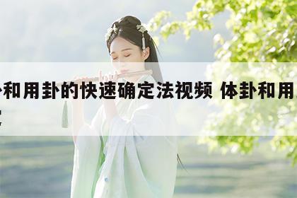 体卦和用卦的快速确定法视频 体卦和用卦怎么定