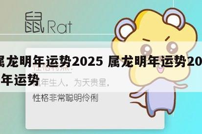 属龙明年运势2025 属龙明年运势2021年运势
