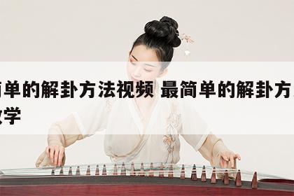 最简单的解卦方法视频 最简单的解卦方法视频教学