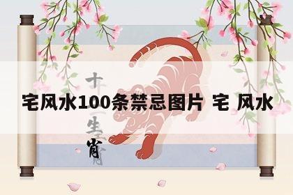 宅风水100条禁忌图片 宅 风水