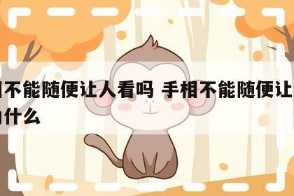 手相不能随便让人看吗 手相不能随便让人看吗为什么