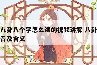 周易八卦八个字怎么读的视频讲解 八卦八个字读音及含义
