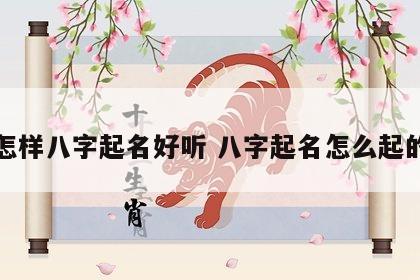 怎样八字起名好听 八字起名怎么起的