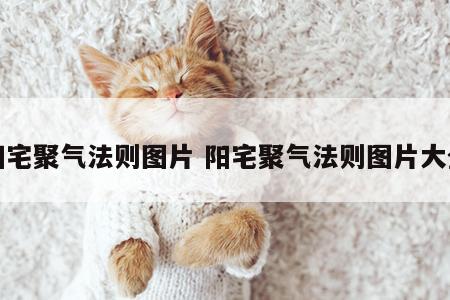 阳宅聚气法则图片 阳宅聚气法则图片大全