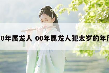 00年属龙人 00年属龙人犯太岁的年份
