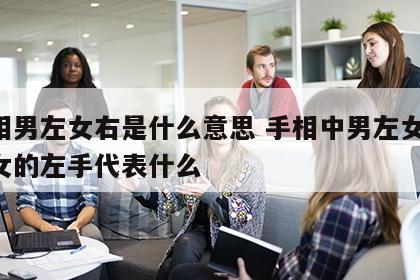 手相男左女右是什么意思 手相中男左女右,那女的左手代表什么