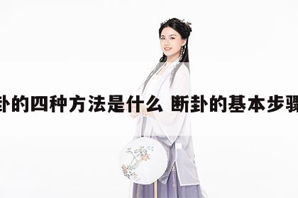 断卦的四种方法是什么 断卦的基本步骤26