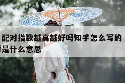 姓名配对指数越高越好吗知乎怎么写的 姓名配对是什么意思