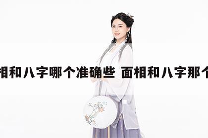 面相和八字哪个准确些 面相和八字那个准