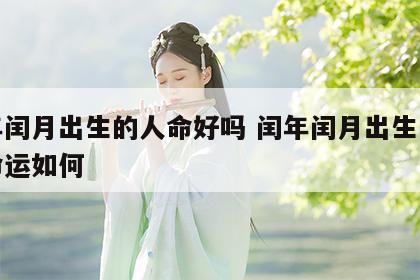 闰年闰月出生的人命好吗 闰年闰月出生的宝宝命运如何