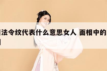 面相法令纹代表什么意思女人 面相中的法令纹图