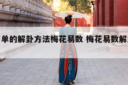 最简单的解卦方法梅花易数 梅花易数解卦教程