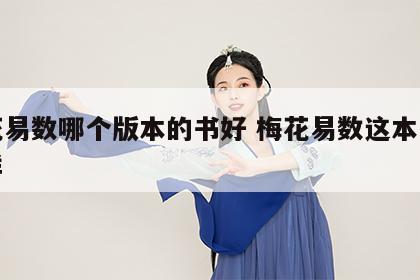 梅花易数哪个版本的书好 梅花易数这本书怎么样