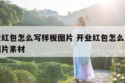 开业红包怎么写样板图片 开业红包怎么写样板图片素材
