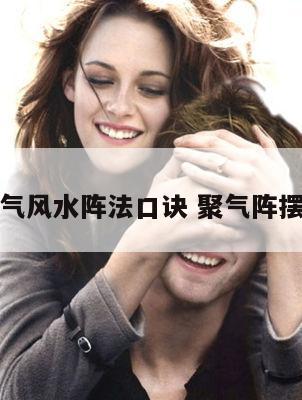 聚气风水阵法口诀 聚气阵摆法