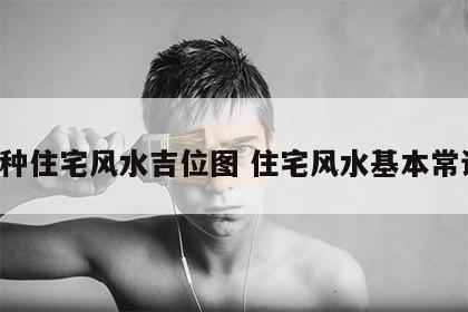 8种住宅风水吉位图 住宅风水基本常识