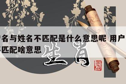 用户名与姓名不匹配是什么意思呢 用户与姓名不匹配啥意思