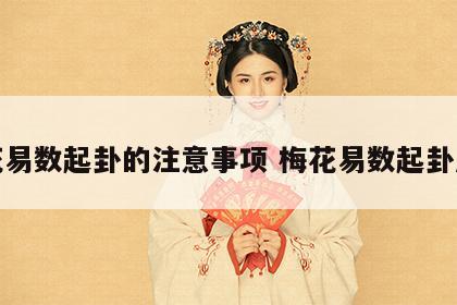 梅花易数起卦的注意事项 梅花易数起卦原则