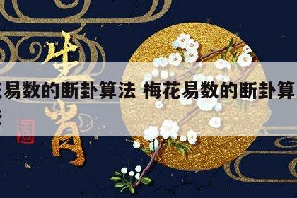 梅花易数的断卦算法 梅花易数的断卦算法有哪些