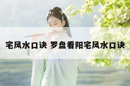 宅风水口诀 罗盘看阳宅风水口诀
