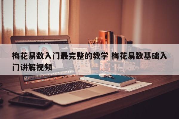 梅花易数入门最完整的教学 梅花易数基础入门讲解视频