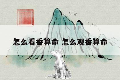 怎么看香算命 怎么观香算命