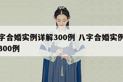 八字合婚实例详解300例 八字合婚实例详解300例