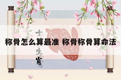 称骨怎么算最准 称骨称骨算命法