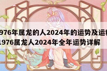 1976年属龙的人2024年的运势及运程 1976属龙人2024年全年运势详解