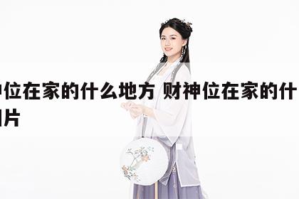 财神位在家的什么地方 财神位在家的什么地方图片
