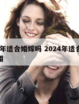 2024年适合婚嫁吗 2024年适合婚嫁的属相