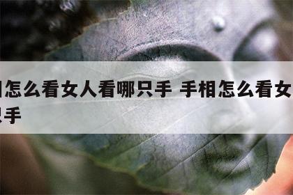 手相怎么看女人看哪只手 手相怎么看女人看哪只手