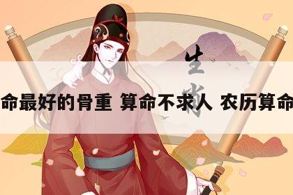 女命最好的骨重 算命不求人 农历算命法