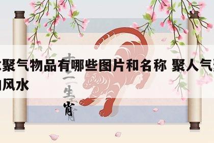 风水聚气物品有哪些图片和名称 聚人气聚财气的风水